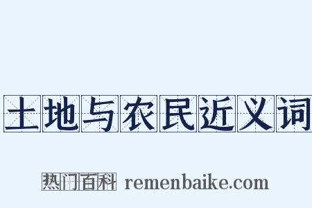 土地与农民近义词是什么意思的图片
